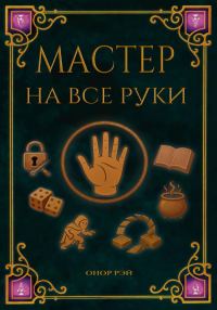 Обложка книги «Мастер на все руки»