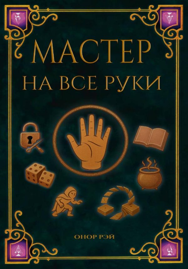 Обложка книги «Мастер на все руки»