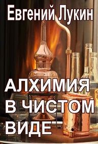 Обложка книги «Алхимия в чистом виде»