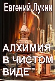 Обложка книги «Алхимия в чистом виде»