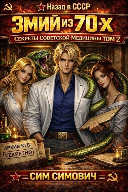 Обложка книги «Змий из 70х II»