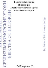 Обложка книги «Иные миры. Средиземноморские уроки бегства от истории»