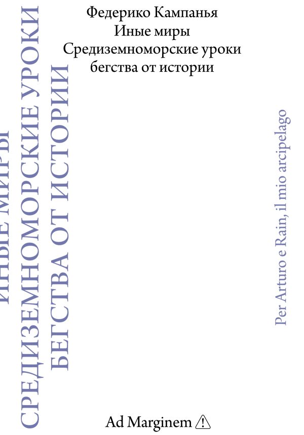 Обложка книги «Иные миры. Средиземноморские уроки бегства от истории»