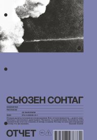 Обложка книги «Отчет. Рассказы»