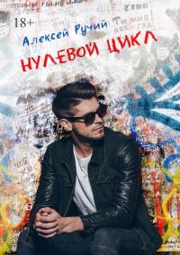 Обложка книги «Нулевой цикл»