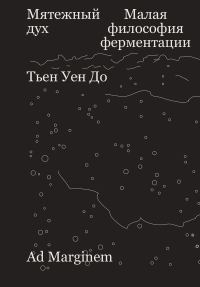 Обложка книги «Мятежный дух. Малая философия ферментации»