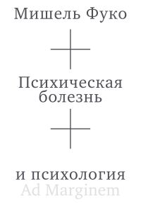 Обложка книги «Психическая болезнь и психология»