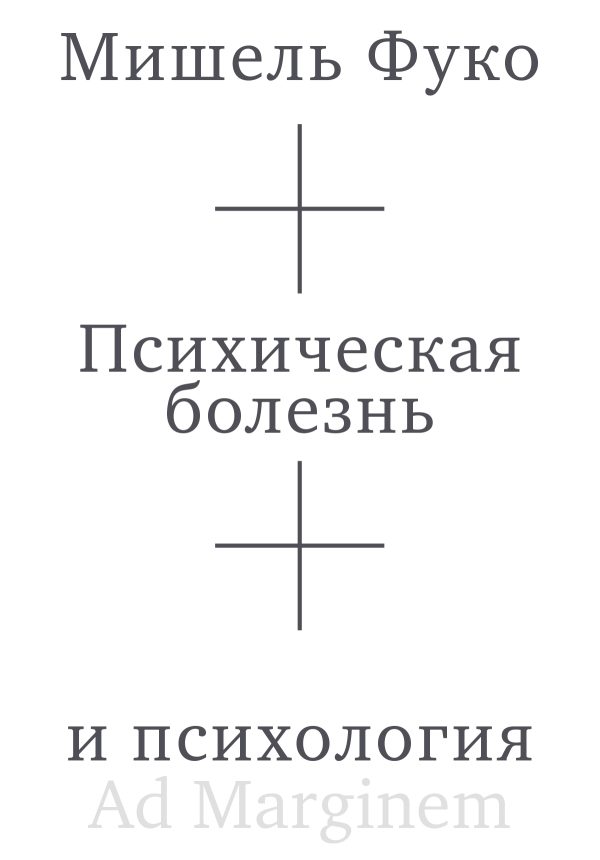 Обложка книги «Психическая болезнь и психология»