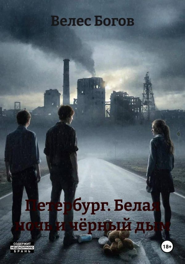 Обложка книги «Петербург. Белая ночь и чёрный дым»