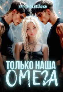 Обложка книги «Только наша омега. Четыре звезды для землянки»