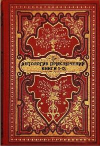 Обложка книги «Антология приключений-5. Компиляция. Книги 1-13»