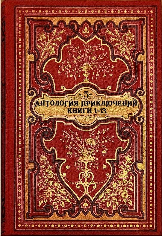 Обложка книги «Антология приключений-5. Компиляция. Книги 1-13»