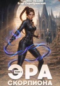 Обложка книги «Эра скорпиона. Том 1»