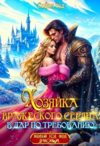 Обложка книги «Хозяйка вражеского сердца. В дар по требованию»