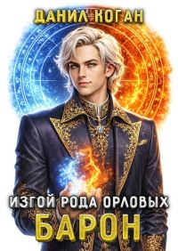 Обложка книги «Изгой рода Орловых: Барон 1»