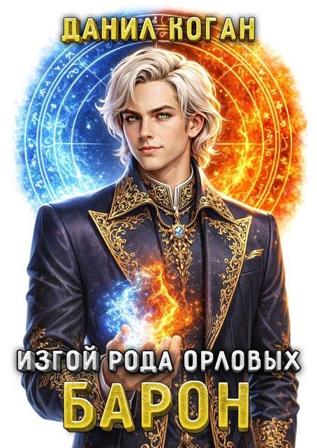 Обложка книги «Изгой рода Орловых: Барон 1»
