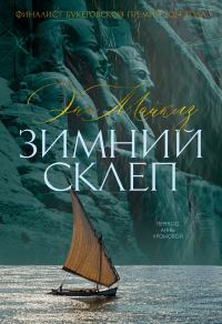 Обложка книги «Зимний склеп»