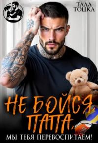 Обложка книги «Не бойся, папа, мы тебя перевоспитаем!»