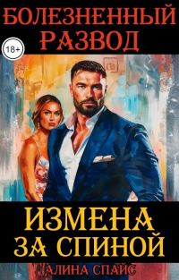 Обложка книги «Измена за спиной. Болезненный развод.»