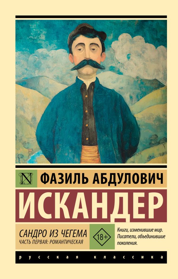 Обложка книги «Сандро из Чегема. Часть первая: романтическая»