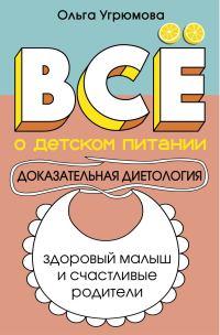 Обложка книги «Все о детском питании. Доказательная диетология»