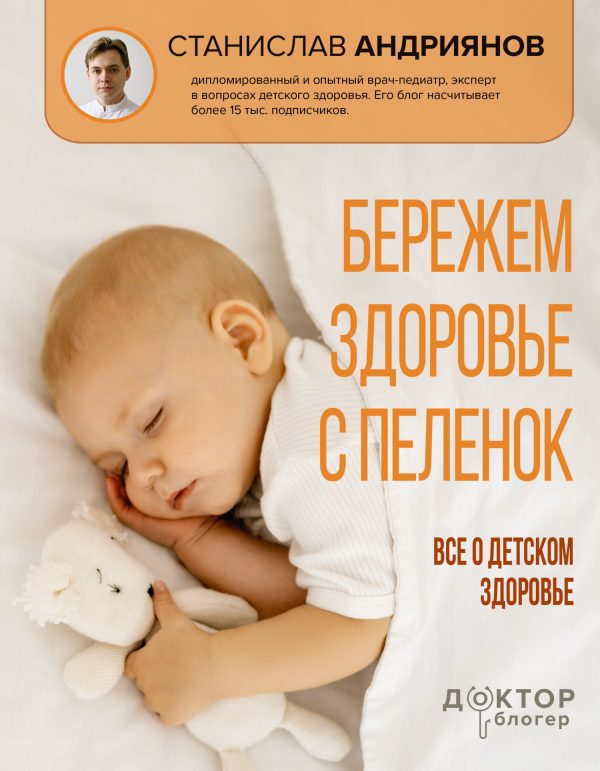 Обложка книги «Бережем здоровье с пеленок. Все о детском здоровье»