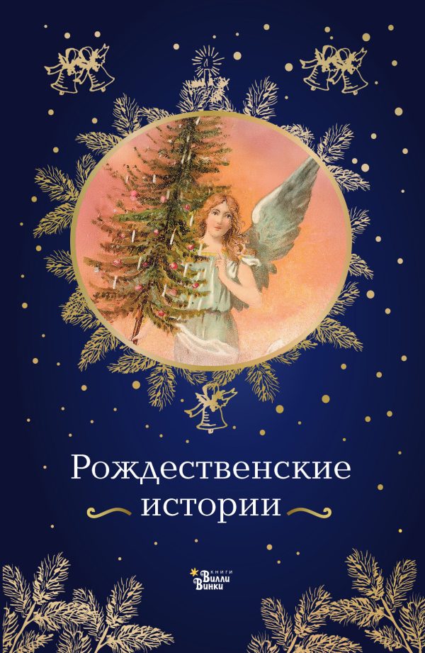 Обложка книги «Рождественские истории»