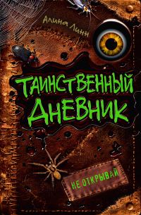 Обложка книги «Таинственный дневник»