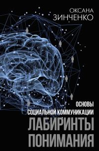 Обложка книги «Основы социальной коммуникации. Лабиринты понимания»