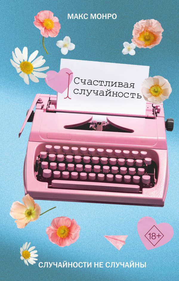 Обложка книги «Счастливая случайность»