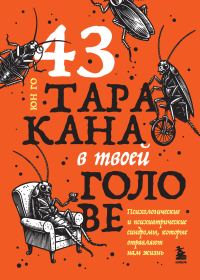 Обложка книги «43 таракана в твоей голове. Психологические и психиатрические синдромы, которые отравляют нам жизнь»