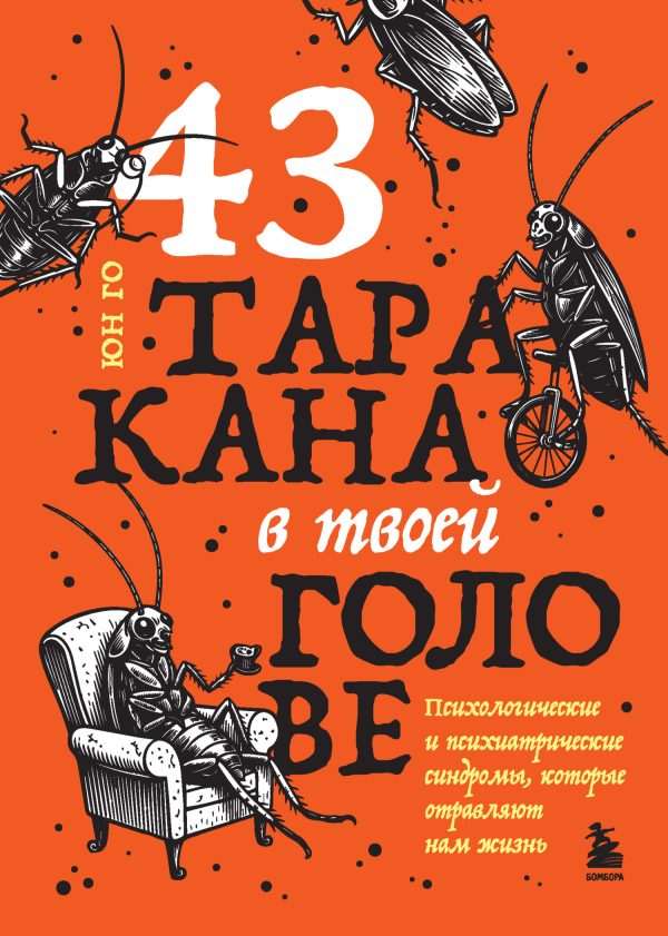 Обложка книги «43 таракана в твоей голове. Психологические и психиатрические синдромы, которые отравляют нам жизнь»