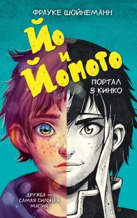 Обложка книги «Йо и Йомото. Портал в Кинко»