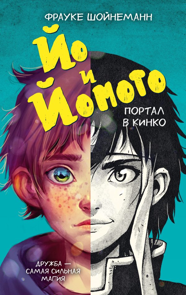 Обложка книги «Йо и Йомото. Портал в Кинко»
