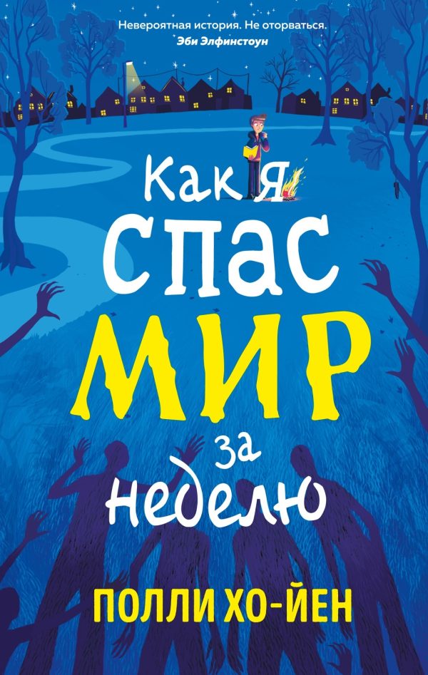 Обложка книги «Как я спас мир за неделю»