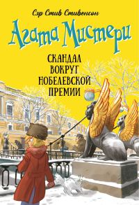 Обложка книги «Агата Мистери. Скандал вокруг Нобелевской премии»