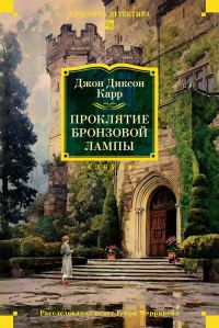 Обложка книги «Проклятие бронзовой лампы»