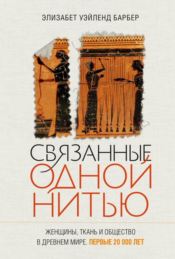Обложка книги «Связанные одной нитью. Женщины, ткань и общество в Древнем мире. Первые 20 000 лет»