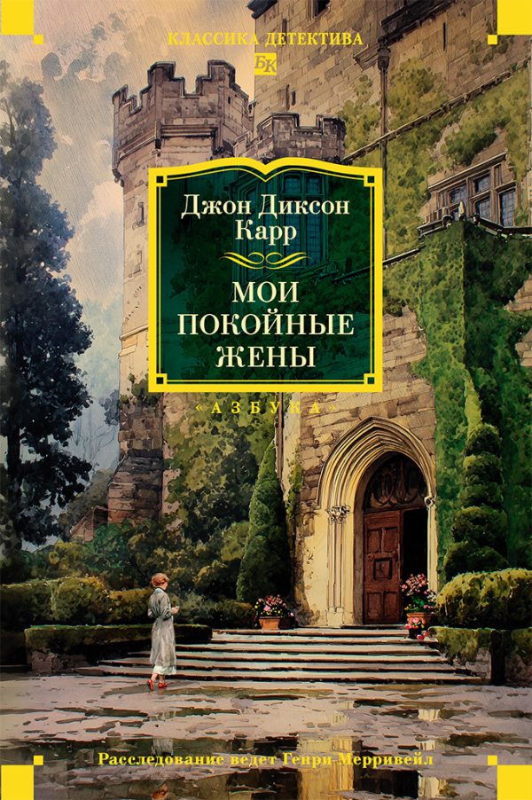 Обложка книги «Мои покойные жены»