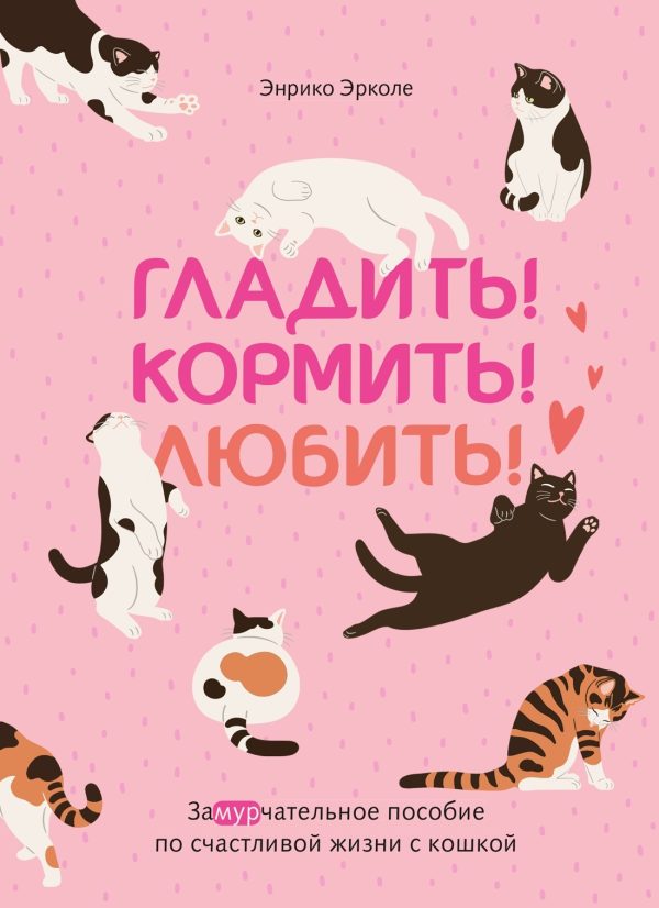 Обложка книги «Гладить! Кормить! Любить! Замурчательное пособие по счастливой жизни с кошкой»