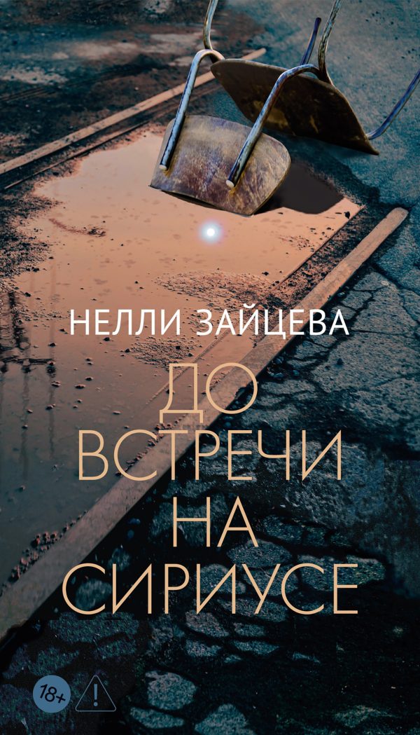 Обложка книги «До встречи на Сириусе»