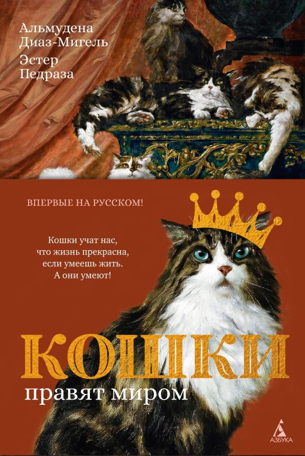 Обложка книги «Кошки правят миром»