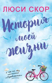 Обложка книги «История моей жизни»