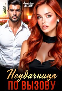 Обложка книги «Неудачница по вызову»