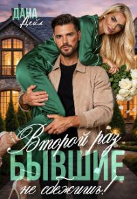 Обложка книги «Бывшие. Второй раз не сбежишь!»