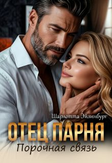 Обложка книги «Отец парня. Порочная связь»