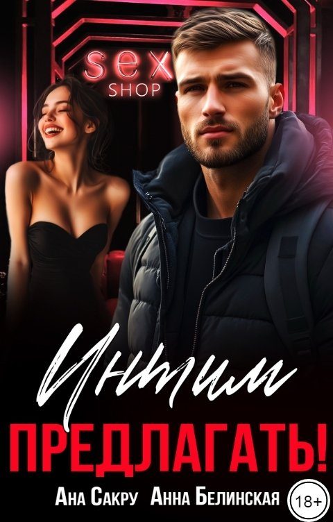Обложка книги «Интим предлагать!»