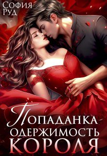 Обложка книги «Попаданка. Одержимость Короля»