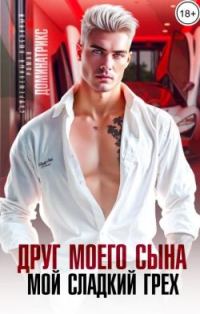 Обложка книги «Друг моего сына. Мой сладкий грех»