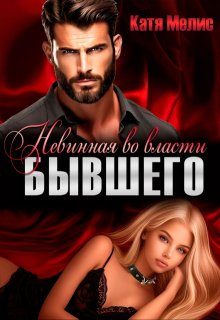 Обложка книги «Невинная во власти бывшего»
